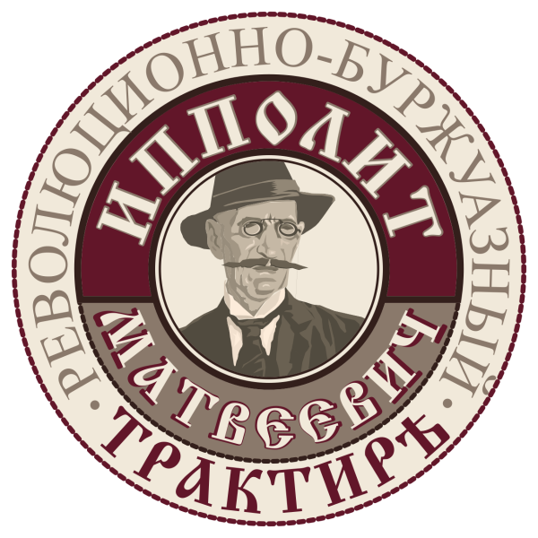 Трактир Ипполит Матвеевич