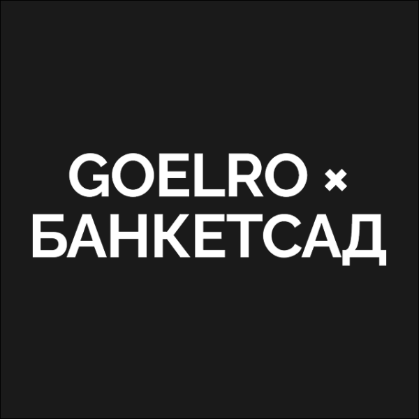 GOELRO × БАНКЕТСАД