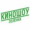 КиноШоу Зелёнка