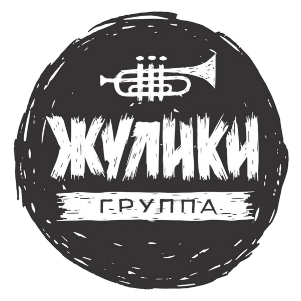 ЖУЛИКИ