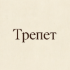 Трепет Wedding Agency
